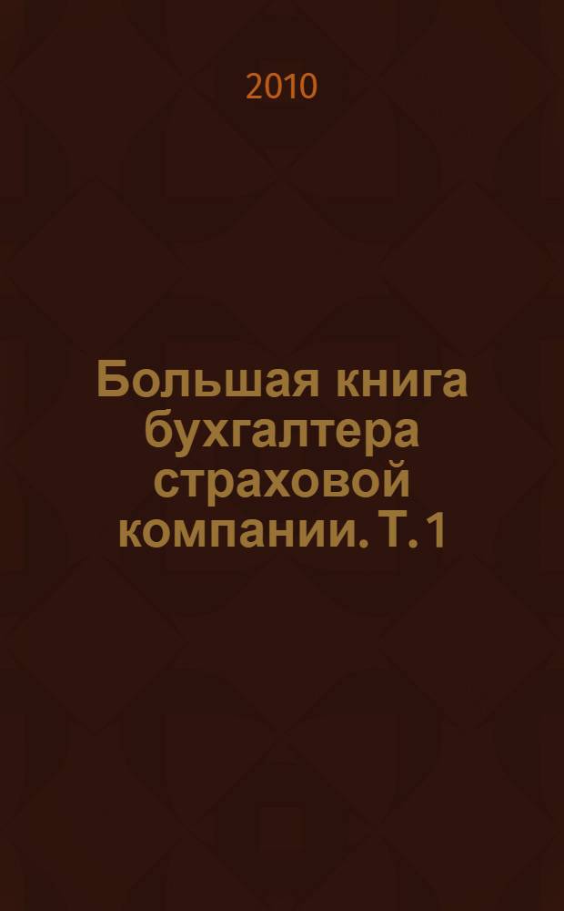 Большая книга бухгалтера страховой компании. Т. 1 : Бухгалтерская отчетность и финансовый анализ