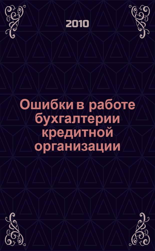 Ошибки в работе бухгалтерии кредитной организации: предупреждение, анализ, исправление : практическое пособие