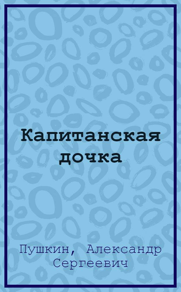 Капитанская дочка