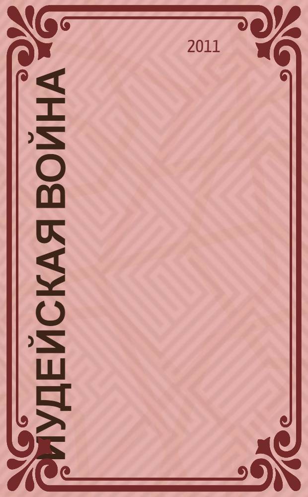 Иудейская война