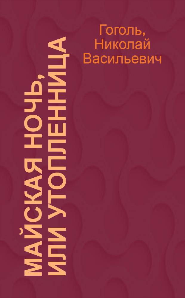Майская ночь, или Утопленница : сборник произведений