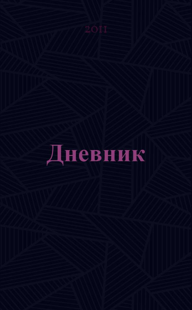Дневник