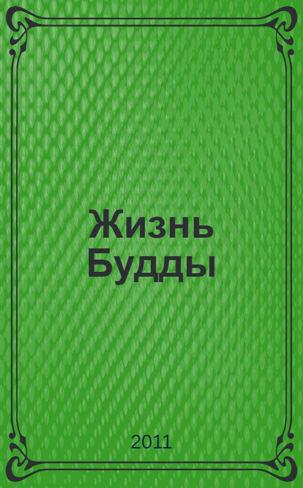 Жизнь Будды : сборник