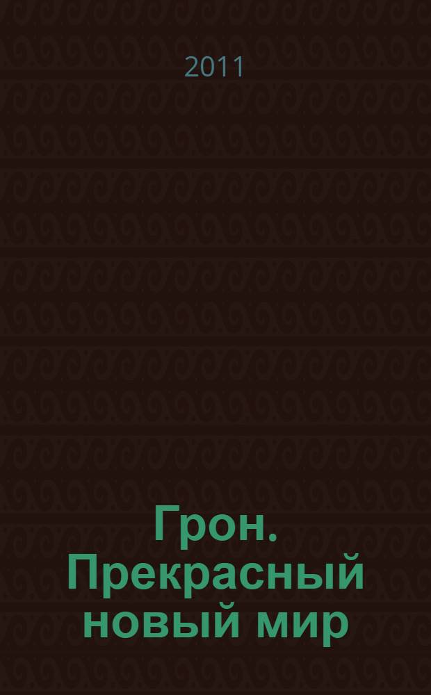 Грон. Прекрасный новый мир : фантастический роман