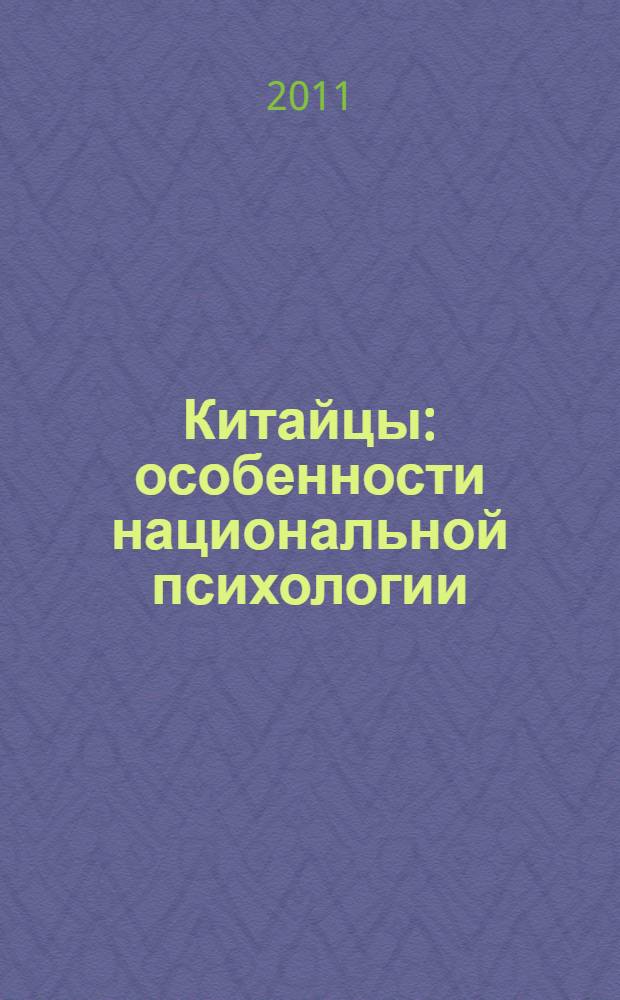 Китайцы: особенности национальной психологии