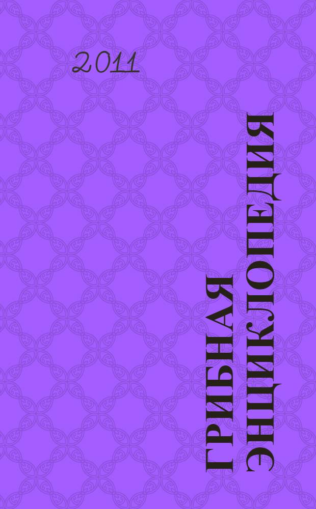 Грибная энциклопедия