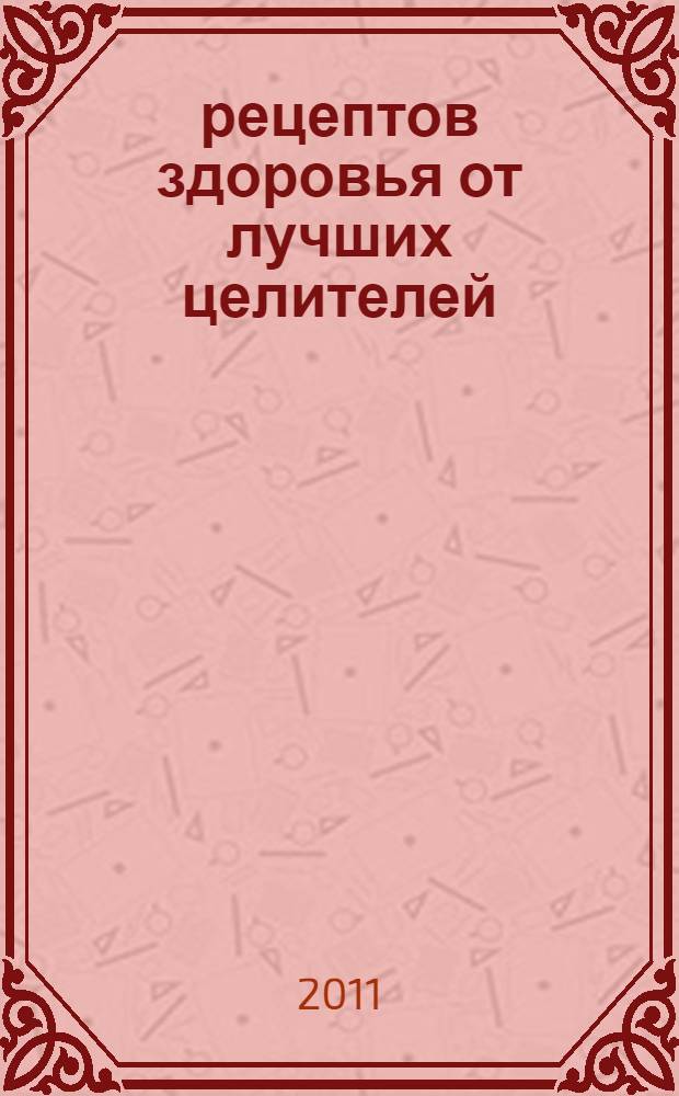 365 рецептов здоровья от лучших целителей