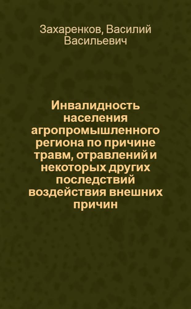 Инвалидность населения агропромышленного региона по причине травм, отравлений и некоторых других последствий воздействия внешних причин (на примере Алтайского края)
