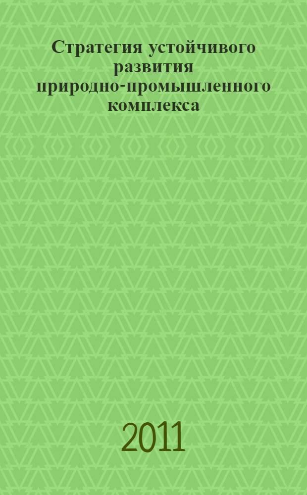 Стратегия устойчивого развития природно-промышленного комплекса : монография