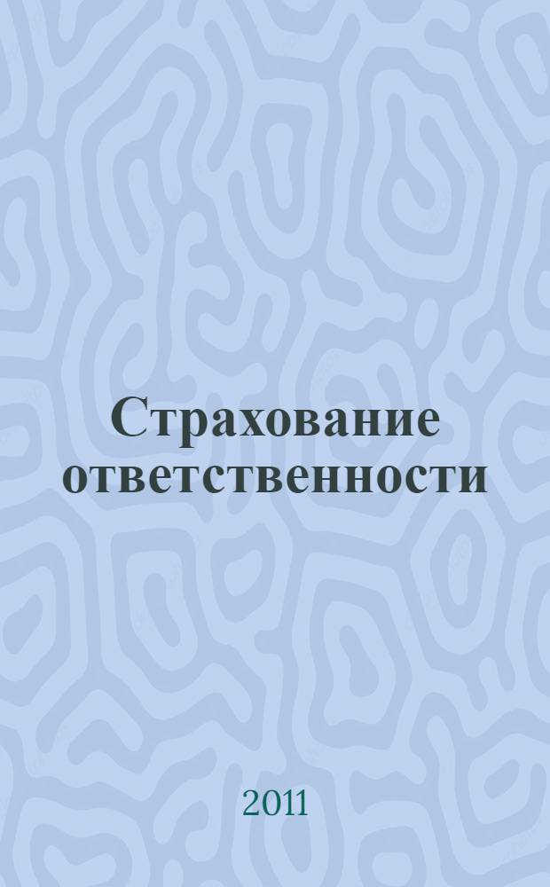 Страхование ответственности: правовое сопровождение, андеррайтинг, маркетинг : практическое пособие