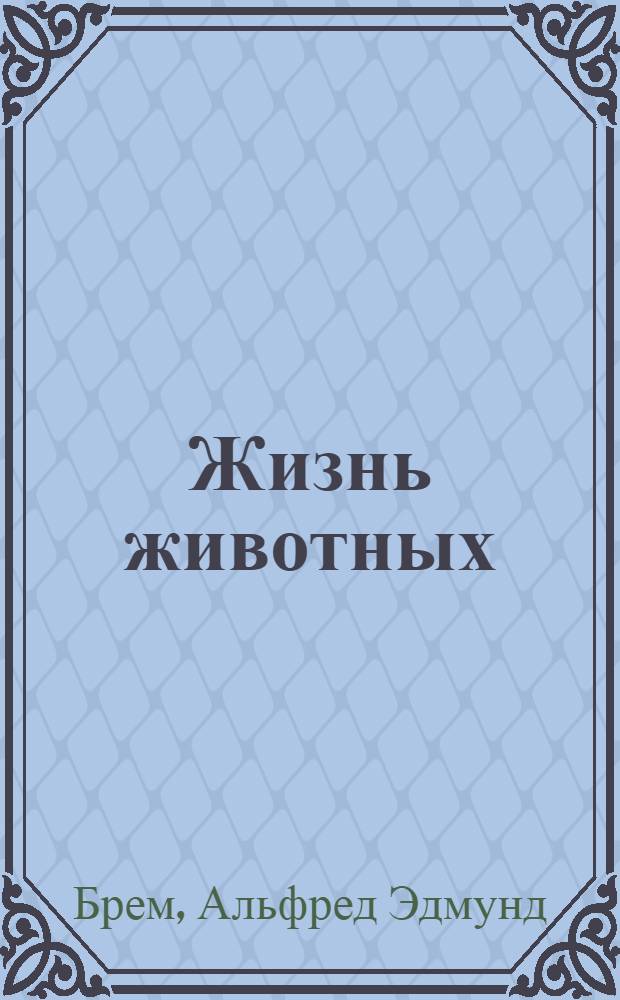 Жизнь животных : справочник : перевод