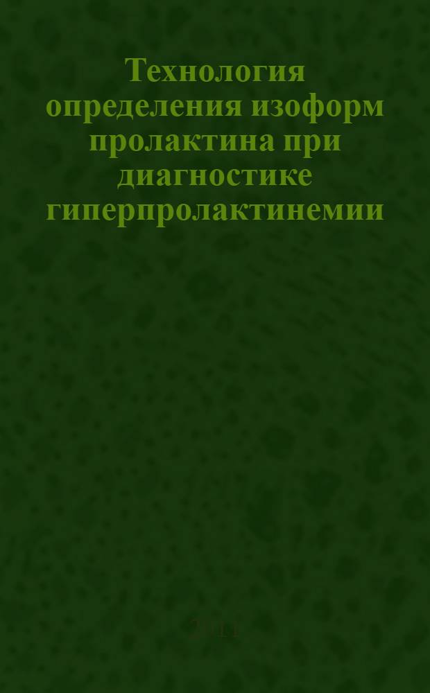 Технология определения изоформ пролактина при диагностике гиперпролактинемии : пособие для врачей и врачей-лаборантов