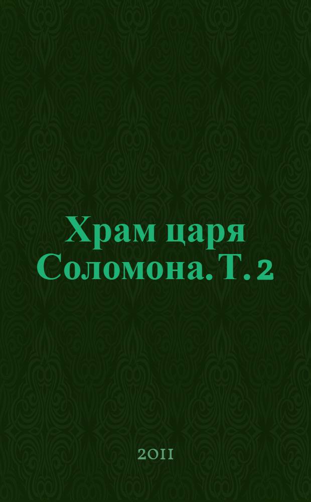Храм царя Соломона. Т. 2
