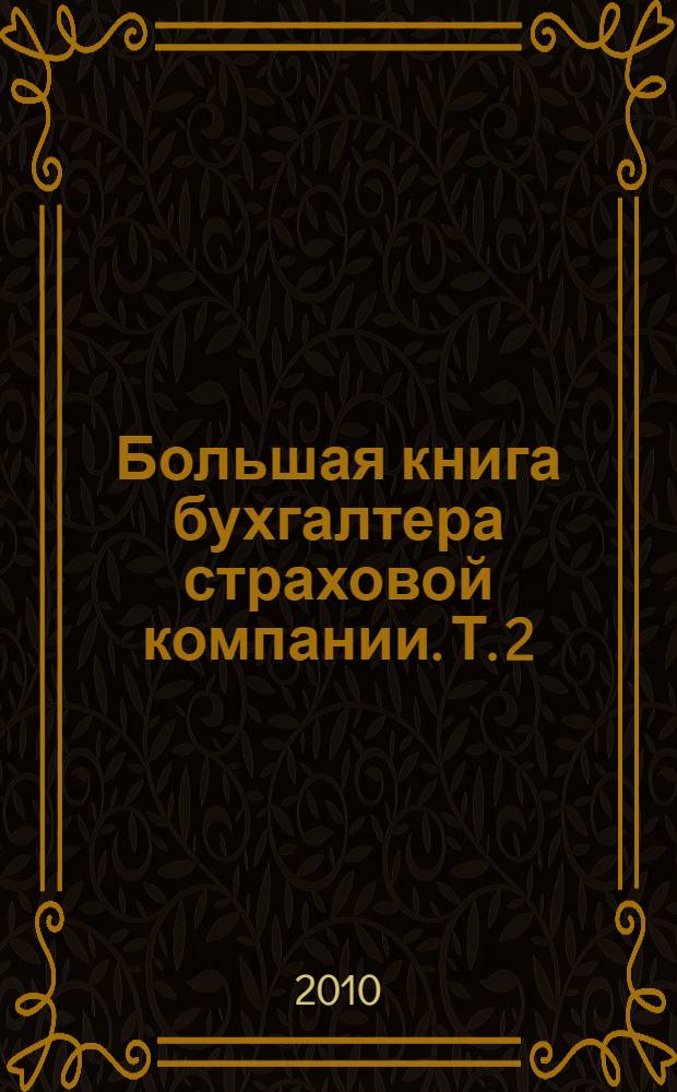 Большая книга бухгалтера страховой компании. Т. 2 : Учет основных операций страховщика