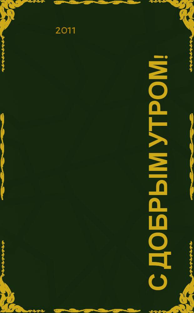 С добрым утром! : русские сказки : для чтения родителями детям