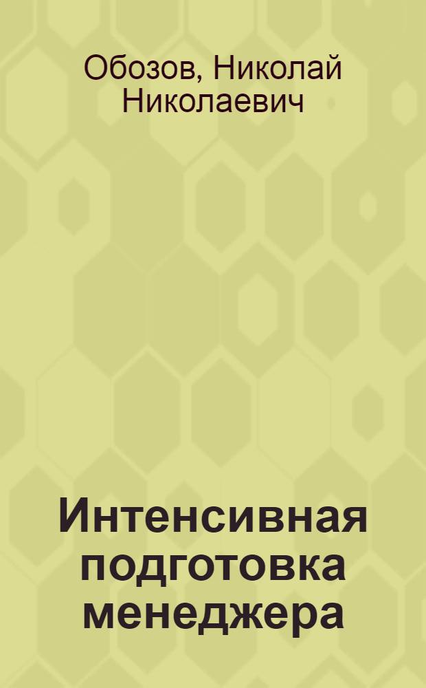 Интенсивная подготовка менеджера
