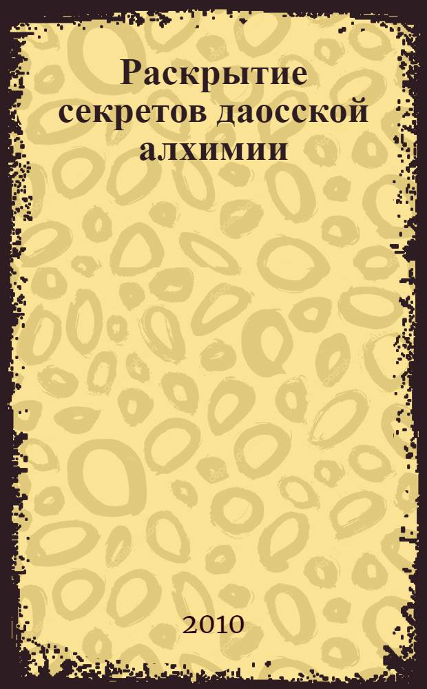 Раскрытие секретов даосской алхимии