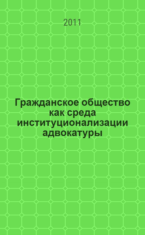 Гражданское общество как среда институционализации адвокатуры
