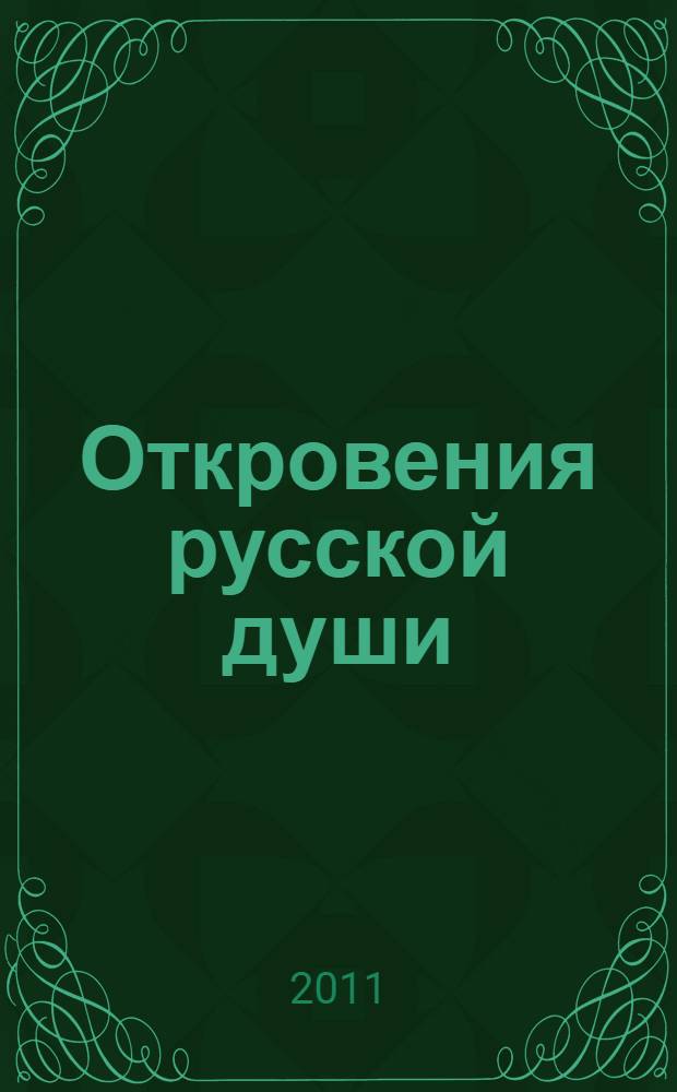 Откровения русской души