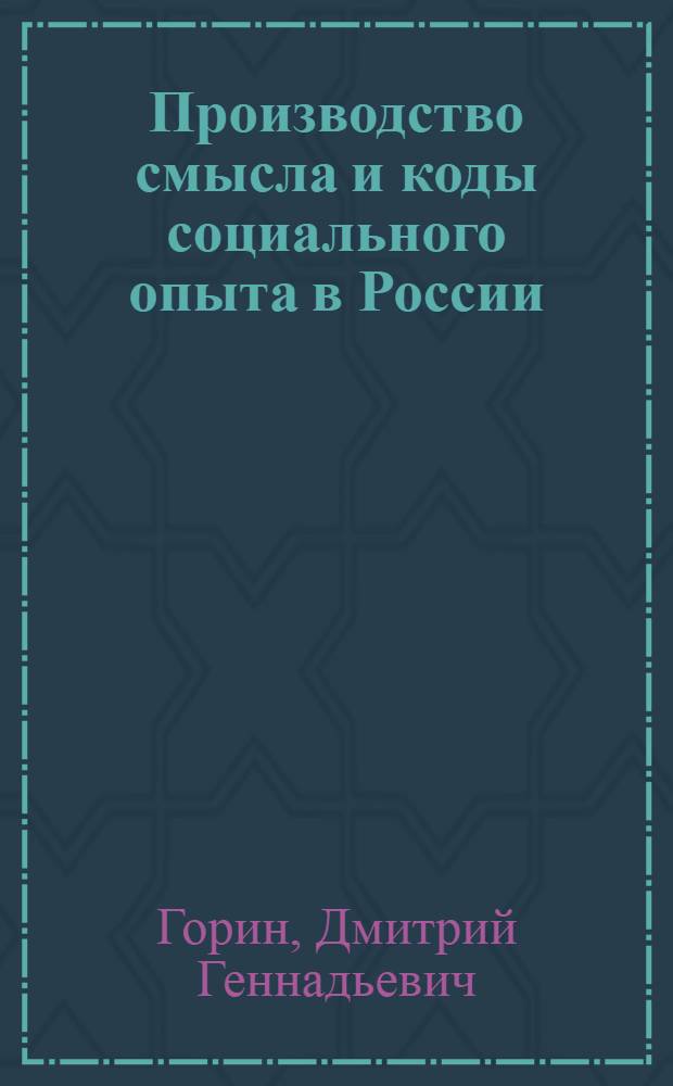 Производство смысла и коды социального опыта в России