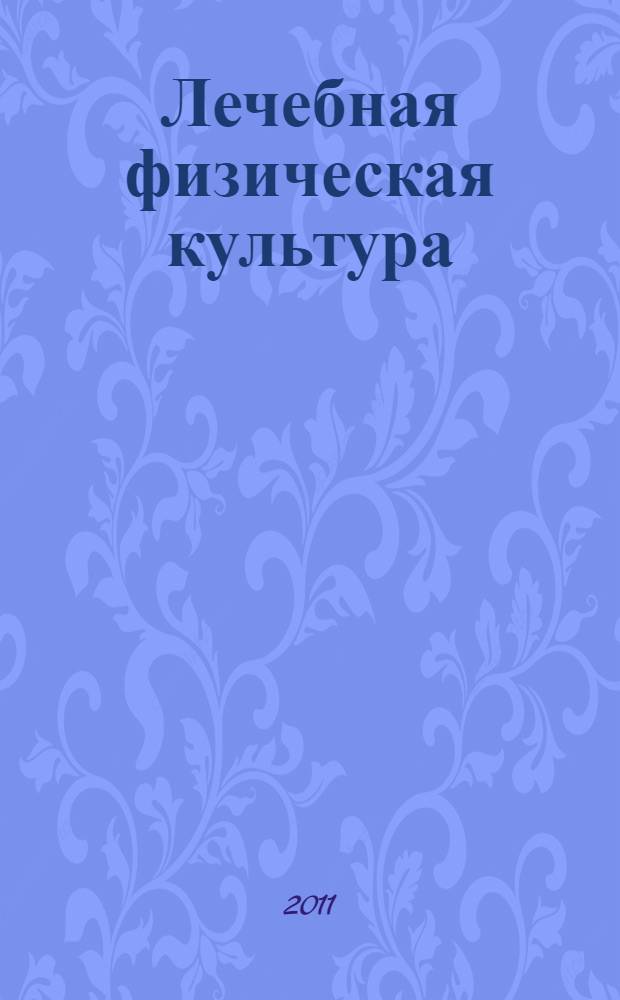 Лечебная физическая культура : учебник : для студентов высших учебных заведений, обучающихся по направлению 050700 - Педагогика