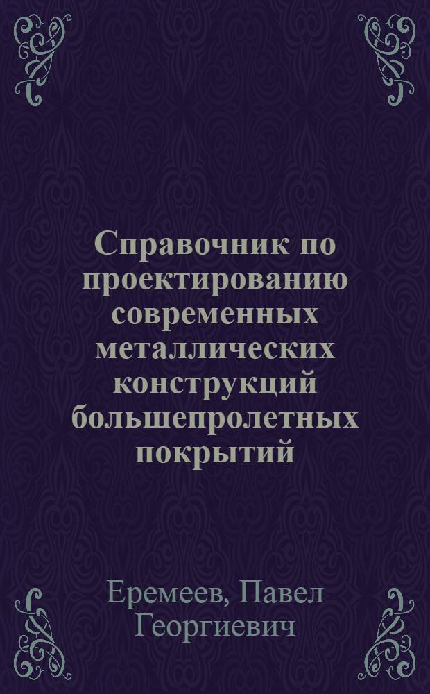 Справочник по проектированию современных металлических конструкций большепролетных покрытий