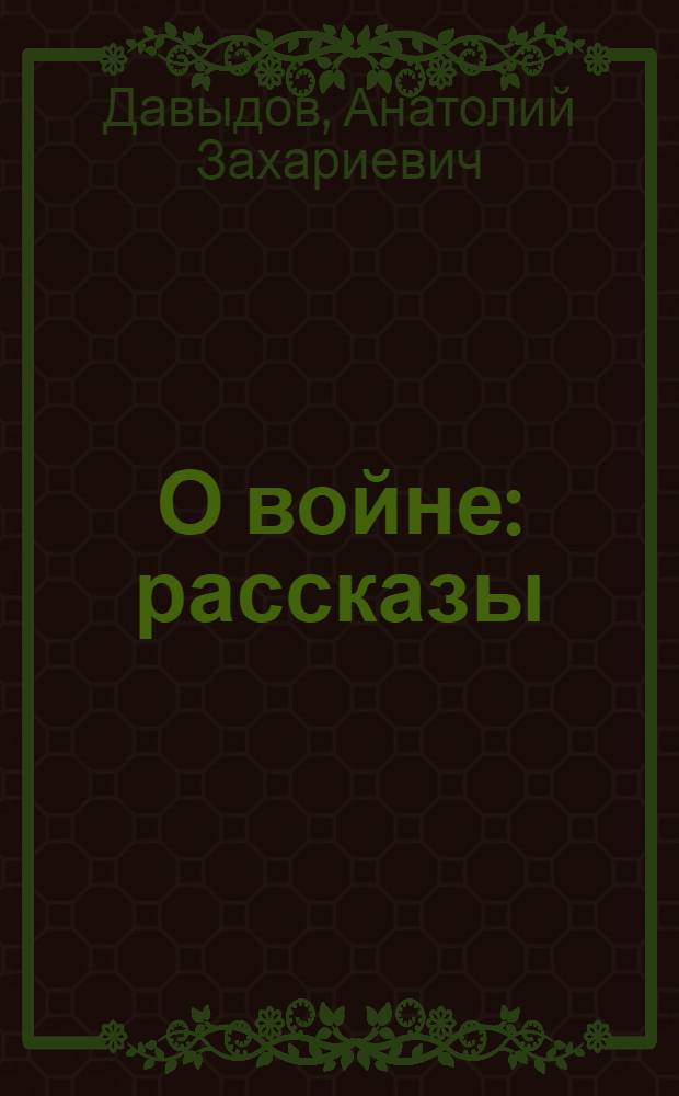 О войне : рассказы