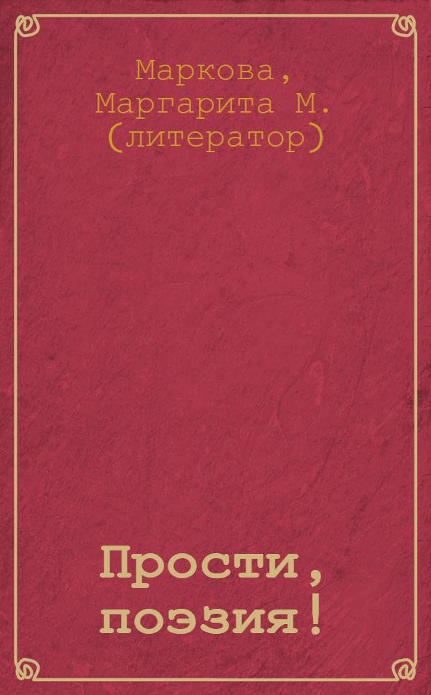 Прости, поэзия! : сборник