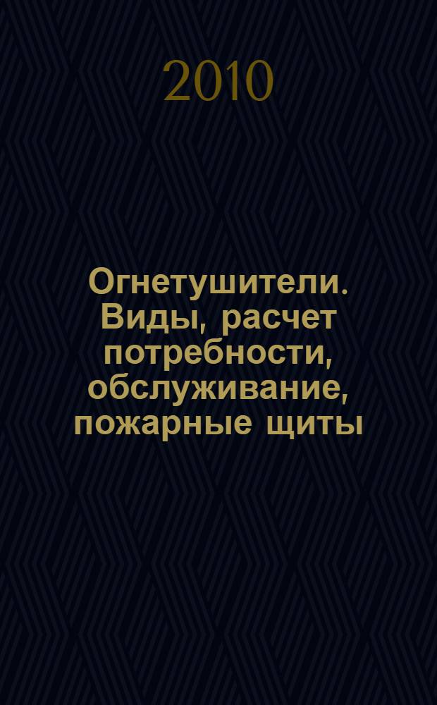 Огнетушители. Виды, расчет потребности, обслуживание, пожарные щиты