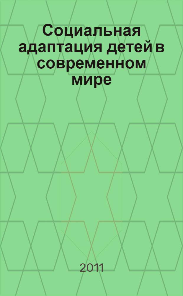 Социальная адаптация детей в современном мире: проблемы, тенденции, перспективы : материалы международной научно-практической конференции, г. Астрахань, 28 апреля 2011 г
