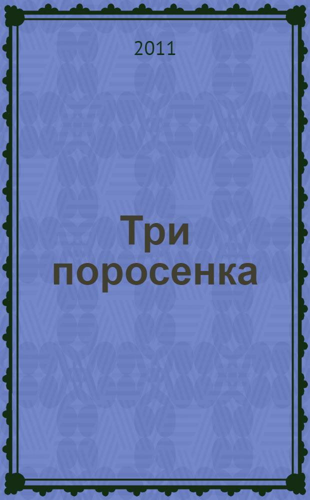 Три поросенка : английская сказка : для чтения взрослыми детям