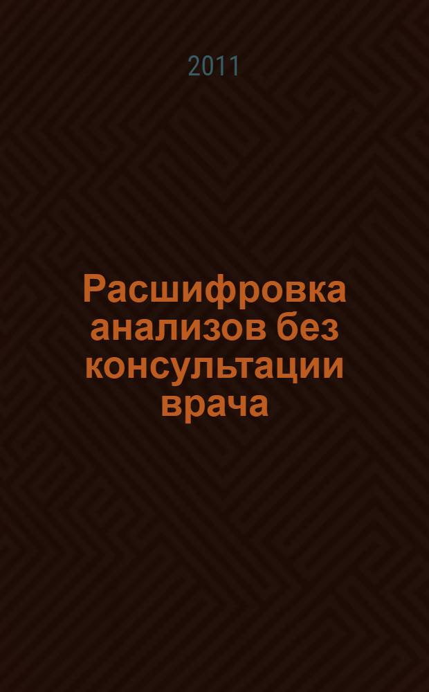 Расшифровка анализов без консультации врача