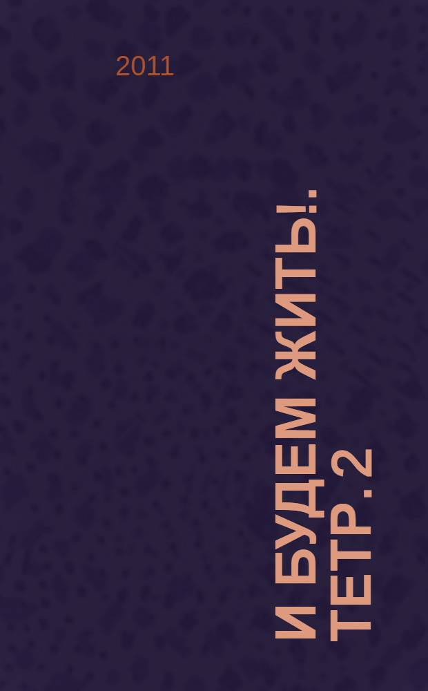 И будем жить !. Тетр. 2