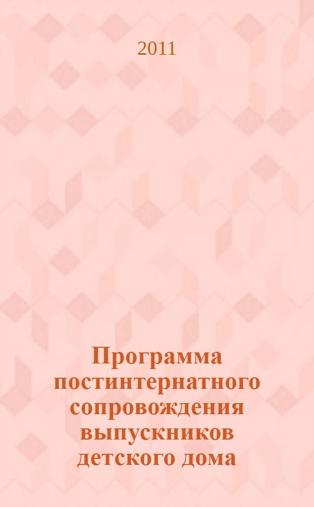 Программа постинтернатного сопровождения выпускников детского дома