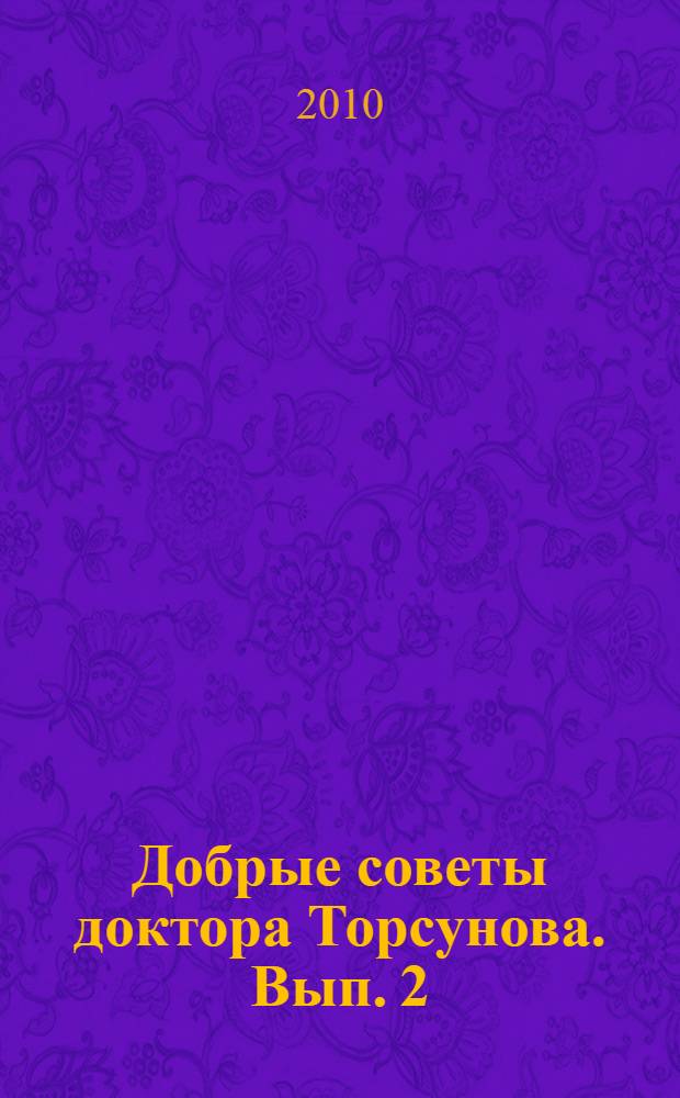 Добрые советы доктора Торсунова. [Вып. 2] : Лечение гипертонии