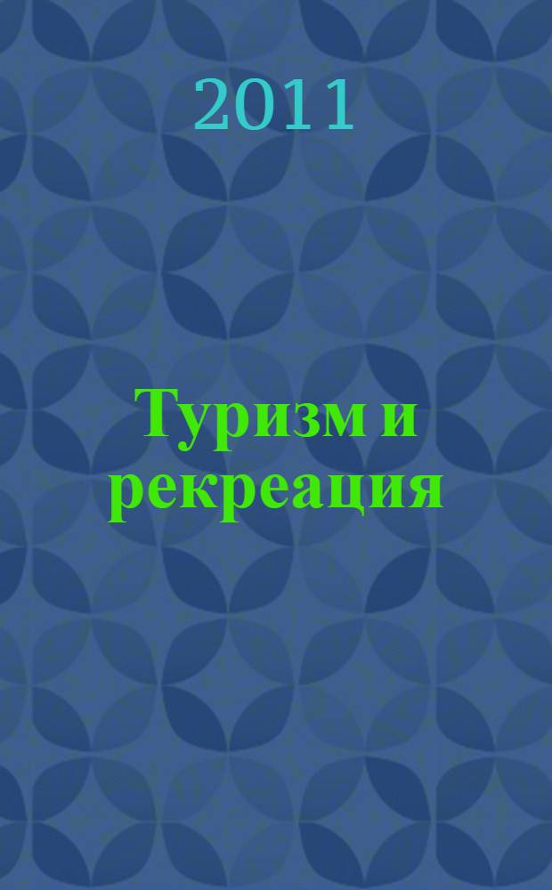 Туризм и рекреация: инновации и ГИС-технологии : материалы IV Международной научно-практической конференции, г. Астрахань, 13-14 мая 2011 г