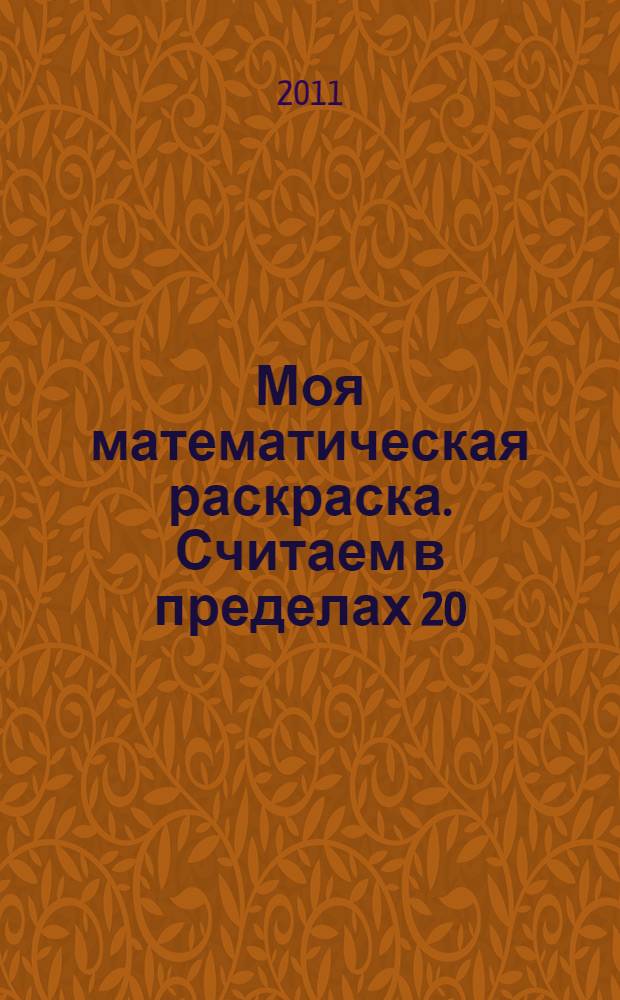 Моя математическая раскраска. Считаем в пределах 20