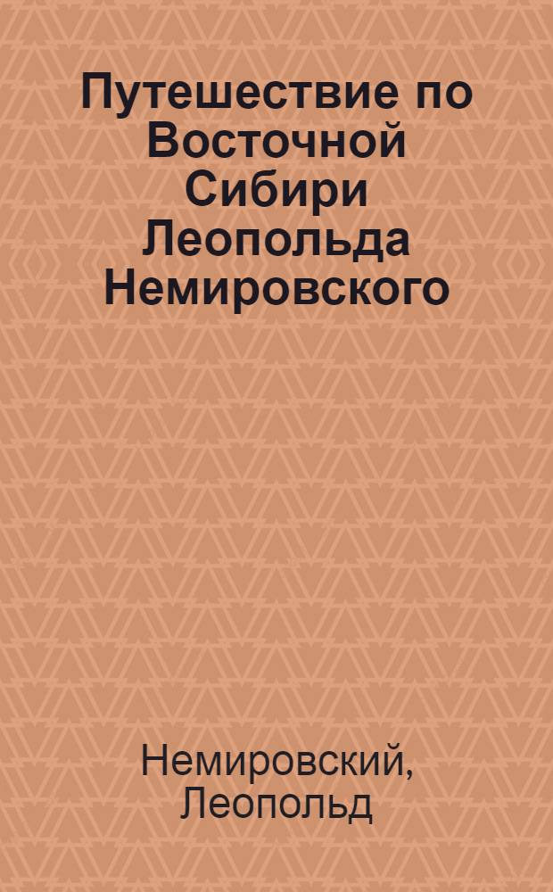 Путешествие по Восточной Сибири Леопольда Немировского = Podroz po syberii wschodniej Leopolda Niemirowskiego : рисунки, литографии, акварели : альбом