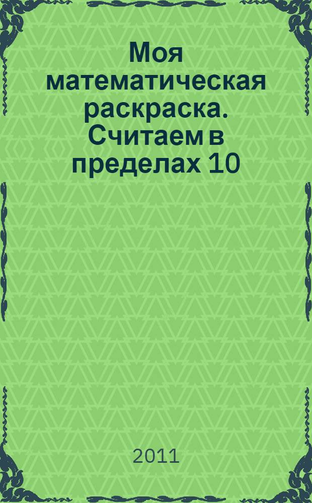 Моя математическая раскраска. Считаем в пределах 10