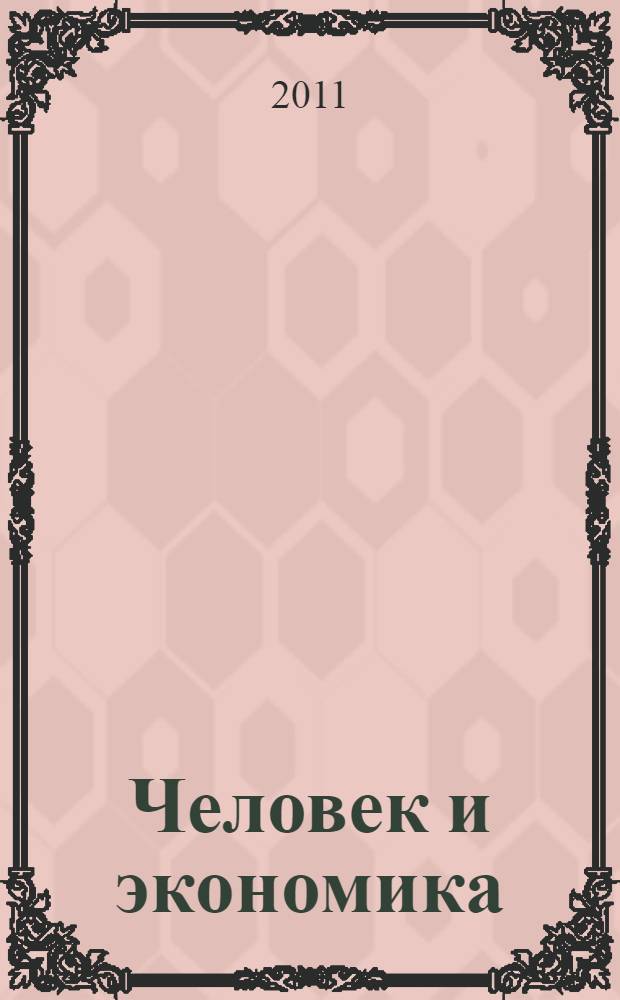 Человек и экономика: справедливость и базисная демократия против тоталитаризма рынка и капитала