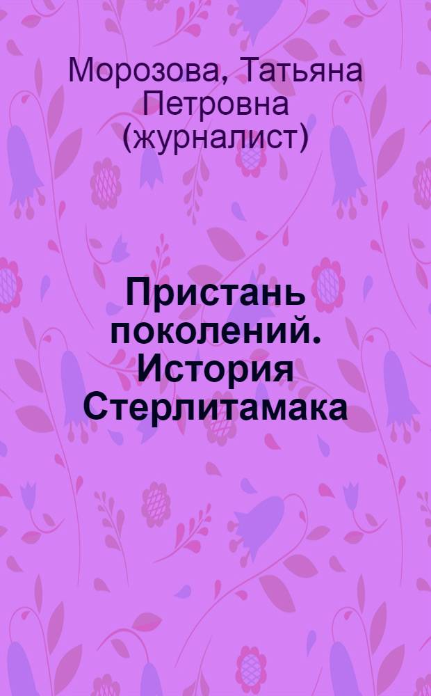 Пристань поколений. История Стерлитамака