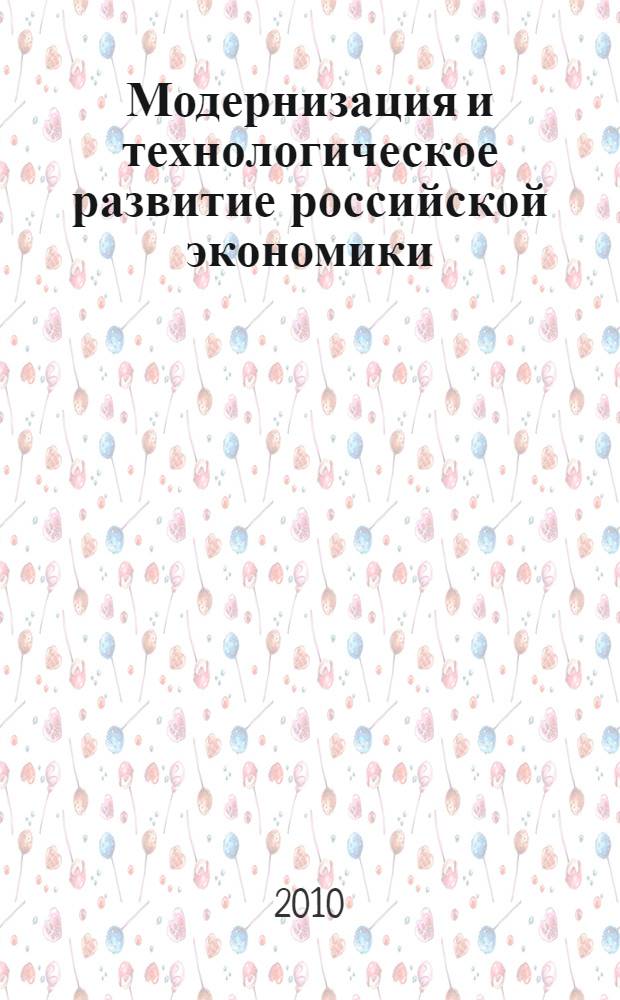 Модернизация и технологическое развитие российской экономики : сборник научных трудов Международной научно-практической конференции, 25-26 марта 2010г