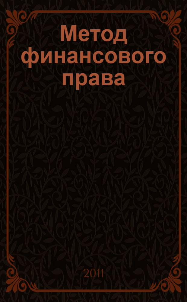 Метод финансового права