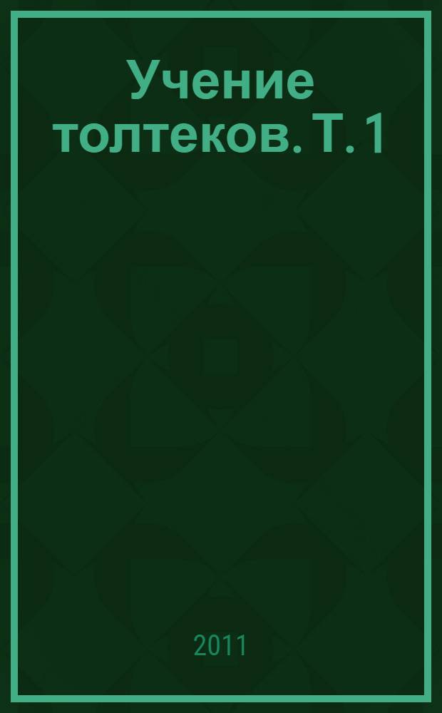 Учение толтеков. Т. 1
