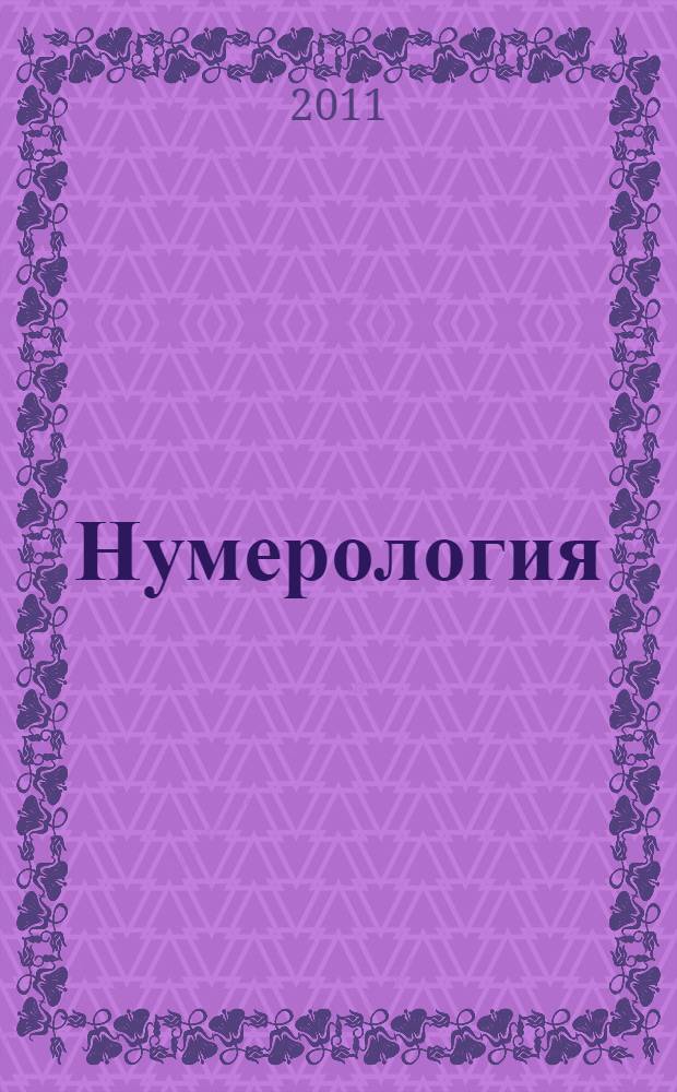 Нумерология : цифры в твоей судьбе