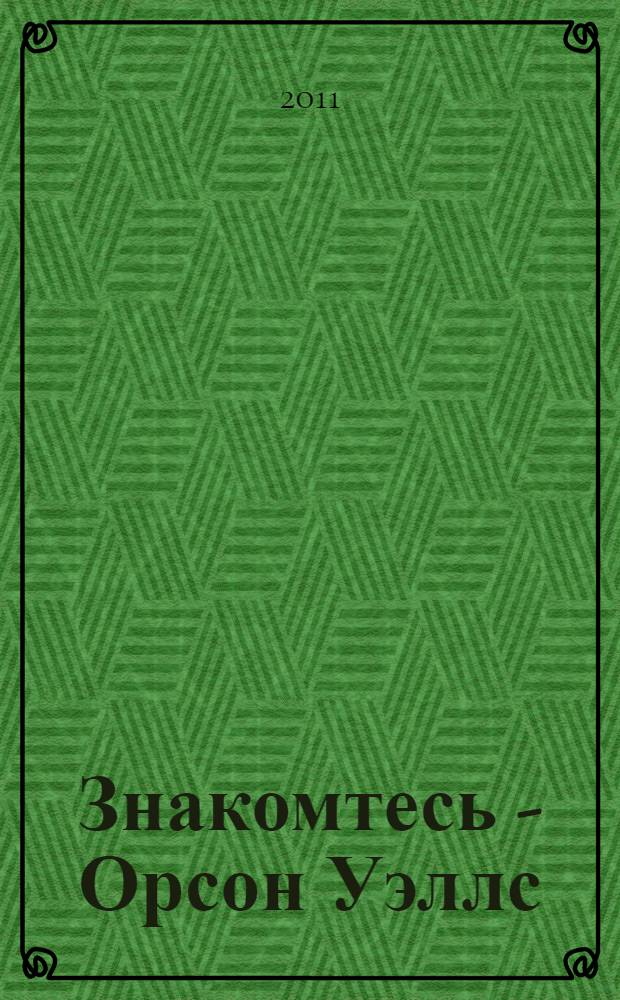 Знакомтесь - Орсон Уэллс = This is Orson Welles