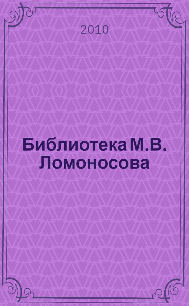 Библиотека М.В. Ломоносова : научное описание рукописей и печатных книг