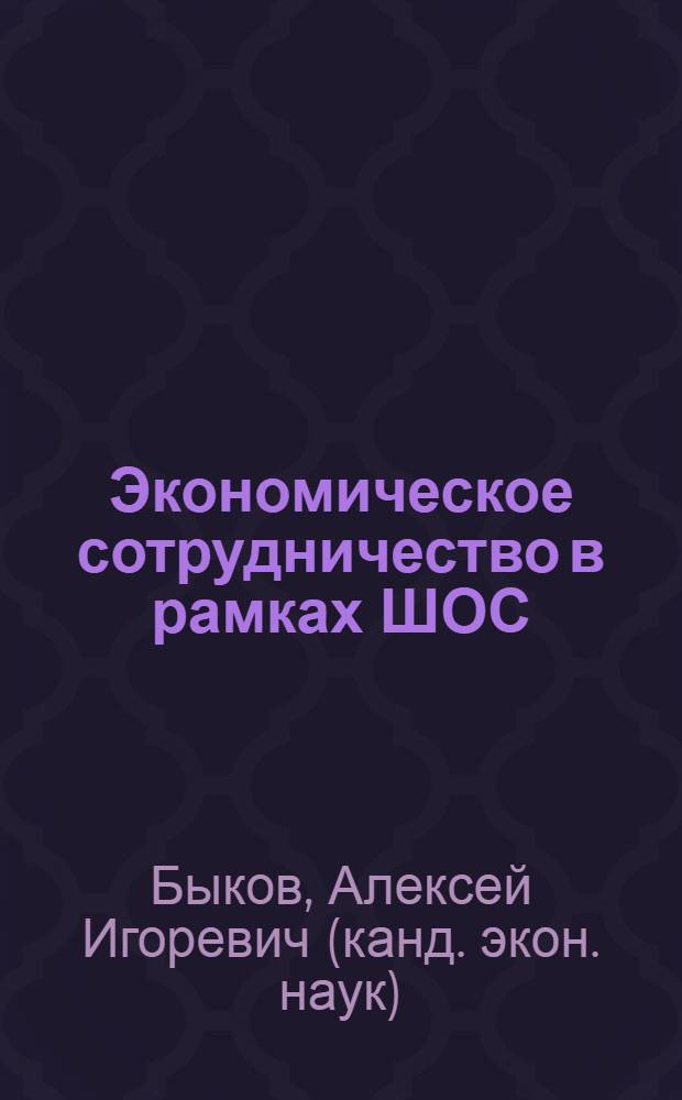Экономическое сотрудничество в рамках ШОС : основные направления и перспективы развития : монография