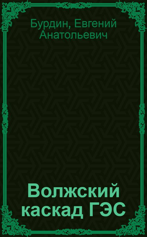 Волжский каскад ГЭС: триумф и трагедия России