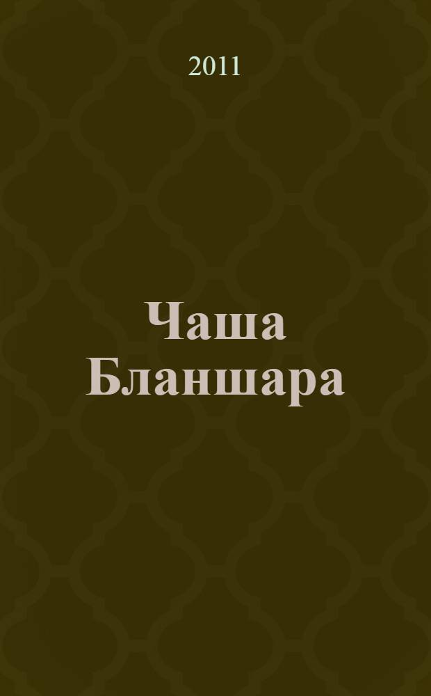 Чаша Бланшара : детектив